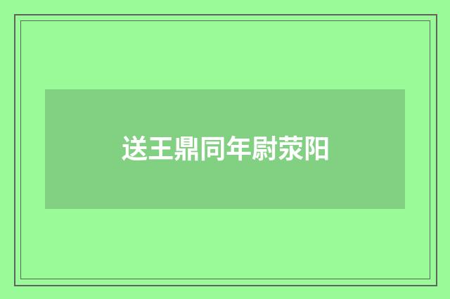 送王鼎同年尉荥阳