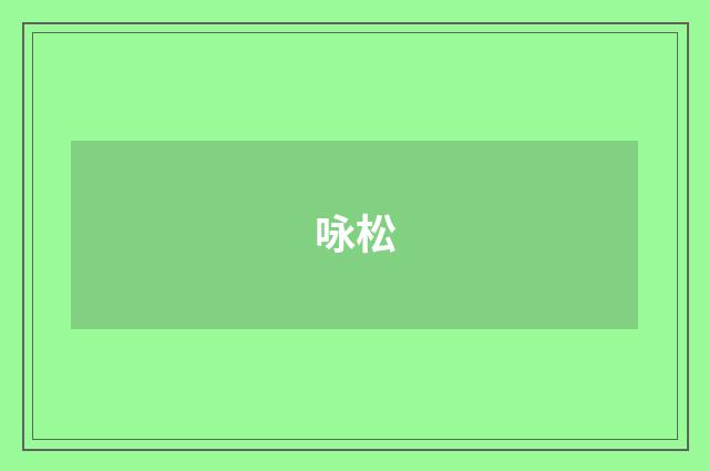 咏松