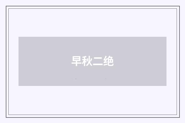 早秋二绝