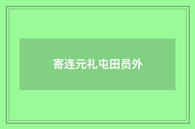 寄连元礼屯田员外