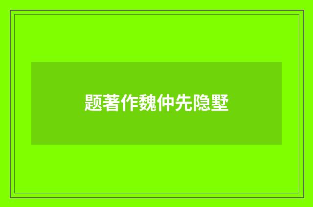 题著作魏仲先隐墅