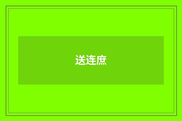 送连庶