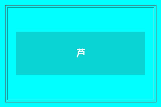 芦