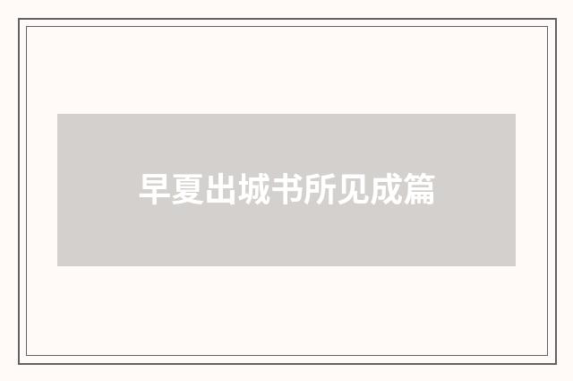 早夏出城书所见成篇