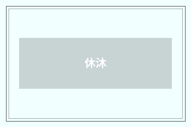 休沐