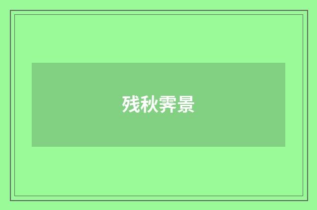 残秋霁景