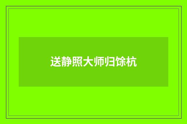 送静照大师归馀杭