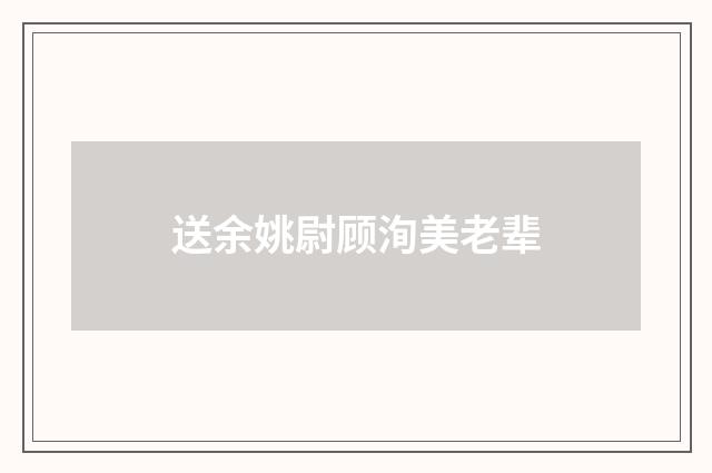 送余姚尉顾洵美老辈