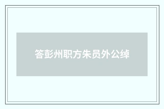 答彭州职方朱员外公绰