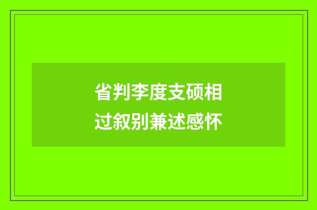省判李度支硕相过叙别兼述感怀