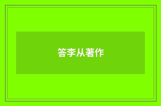 答李从著作