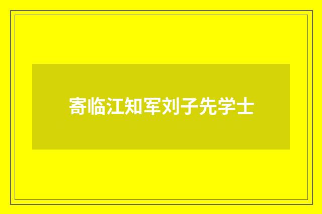 寄临江知军刘子先学士