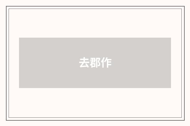 去郡作