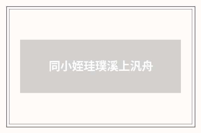 同小姪珪璞溪上汎舟