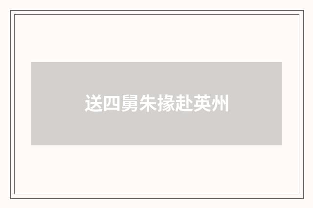 送四舅朱掾赴英州
