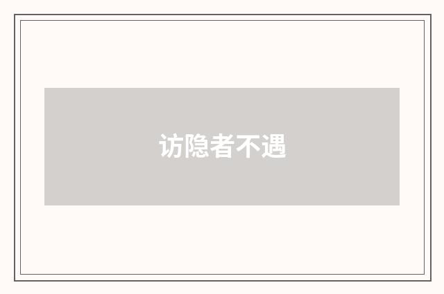 访隐者不遇