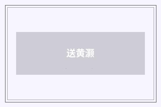 送黄灏