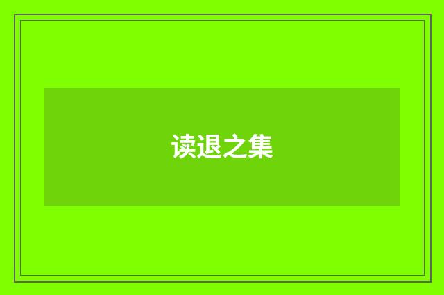 读退之集