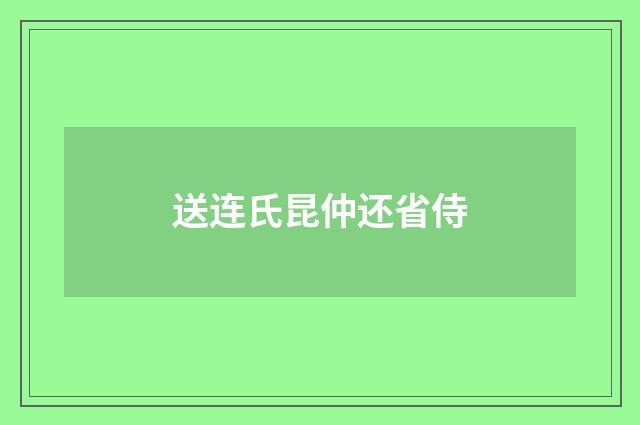送连氏昆仲还省侍