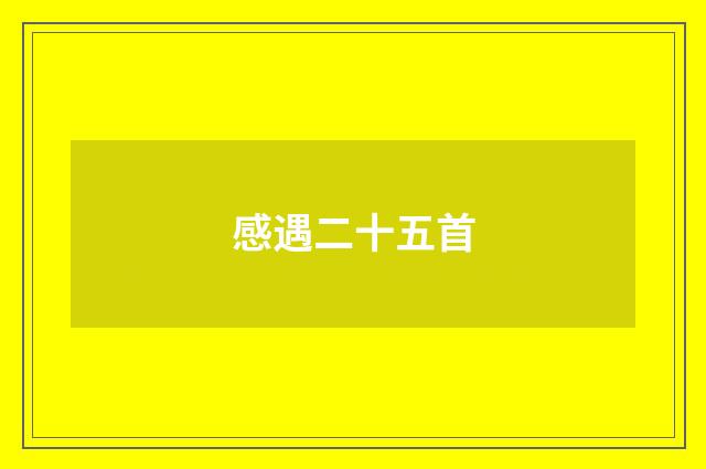 感遇二十五首