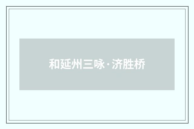 和延州三咏·济胜桥