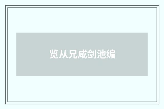 览从兄咸剑池编