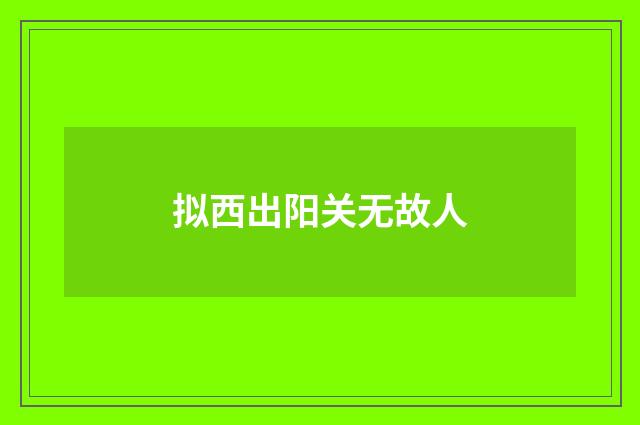 拟西出阳关无故人