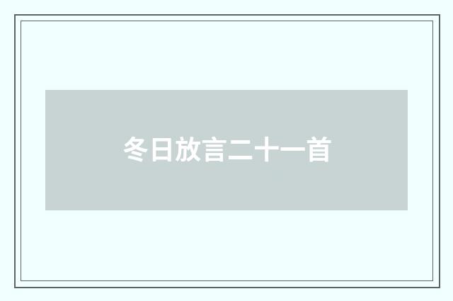 冬日放言二十一首