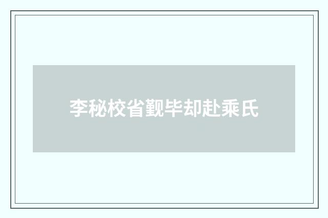 李秘校省觐毕却赴乘氏