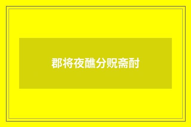 郡将夜醮分贶斋酎