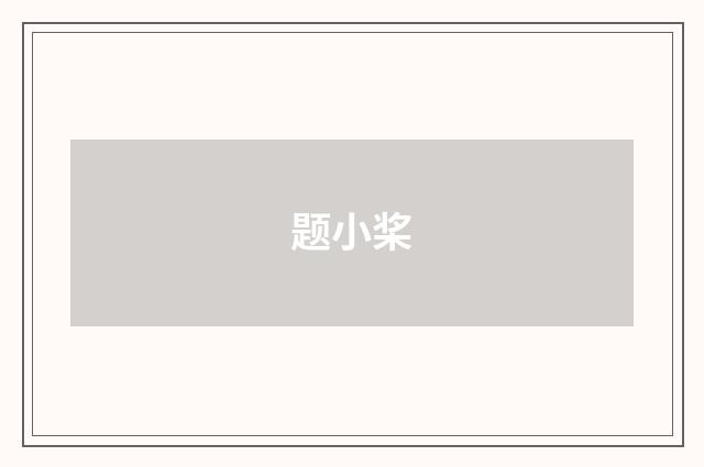 题小桨
