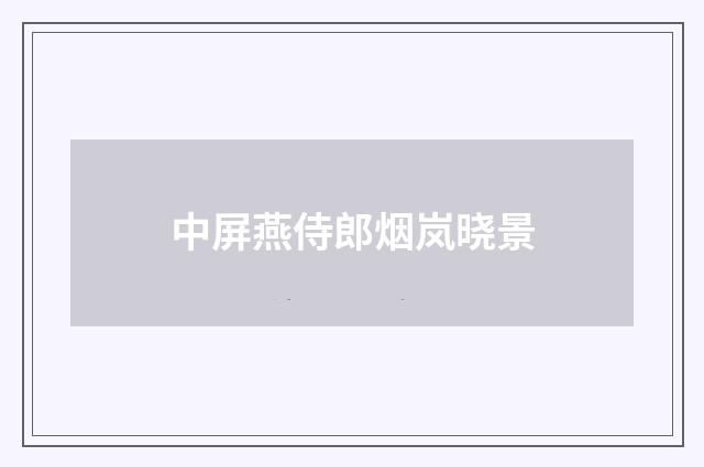 中屏燕侍郎烟岚晓景