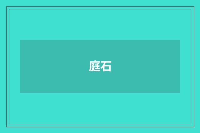 庭石