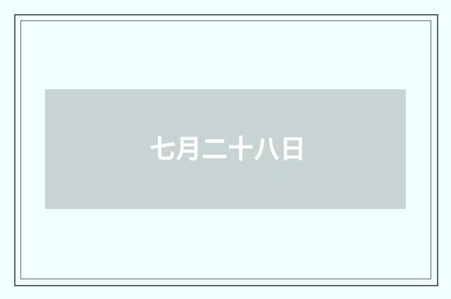 七月二十八日