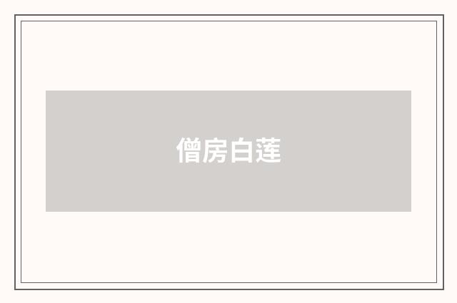 僧房白莲