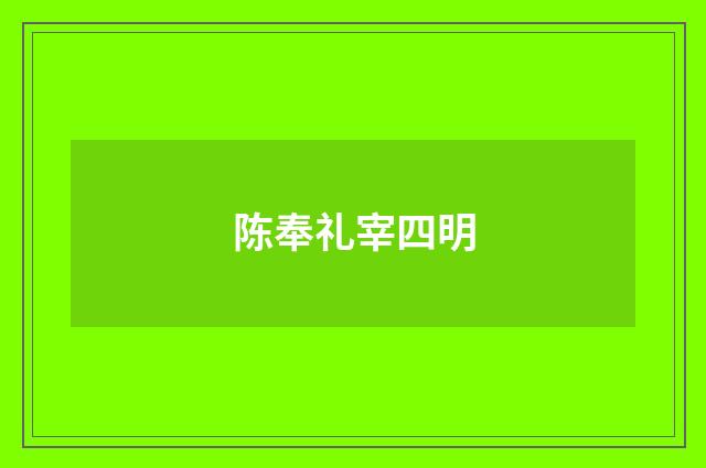 陈奉礼宰四明