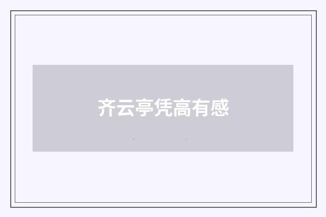 齐云亭凭高有感