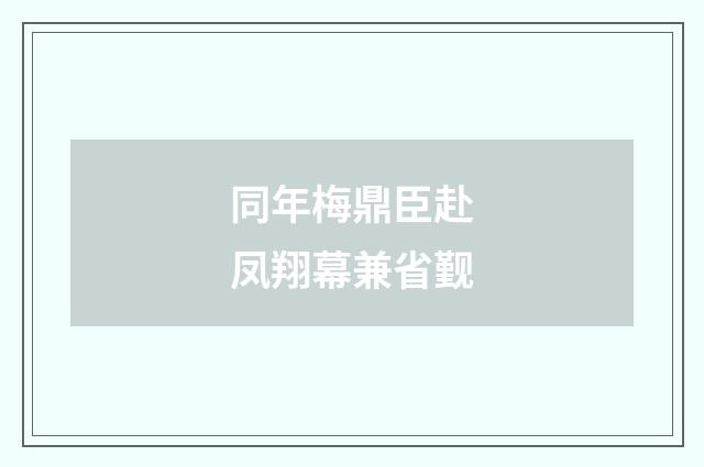 同年梅鼎臣赴凤翔幕兼省觐