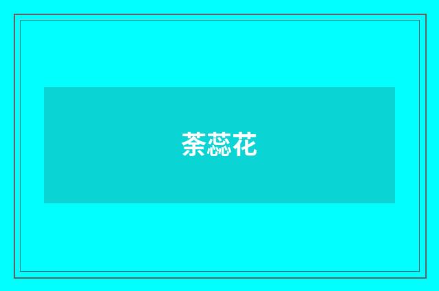 荼蕊花