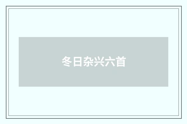 冬日杂兴六首