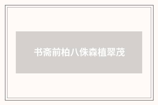 书斋前柏八侏森植翠茂