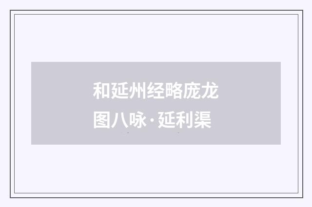 和延州经略庞龙图八咏·延利渠