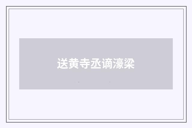 送黄寺丞谪濠梁
