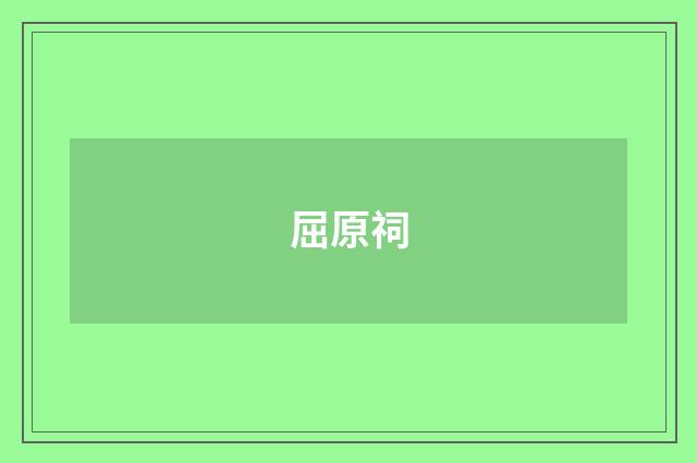 屈原祠