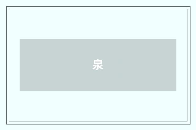 泉