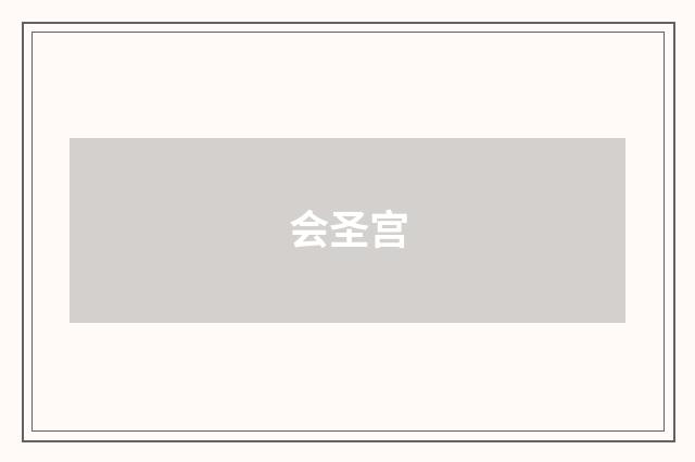会圣宫