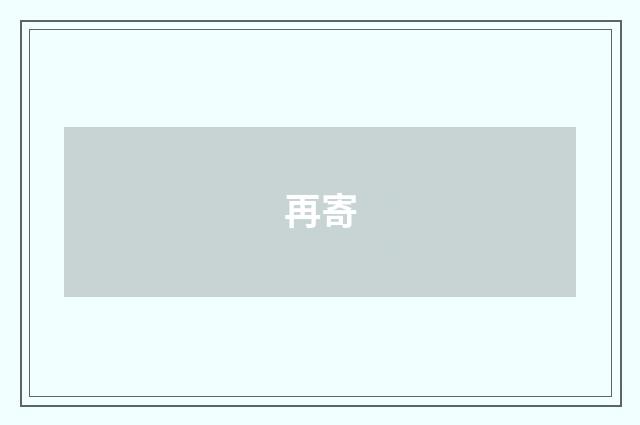 再寄