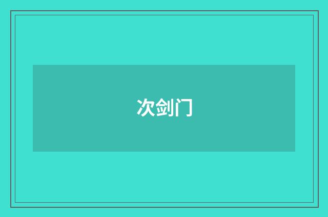 次剑门