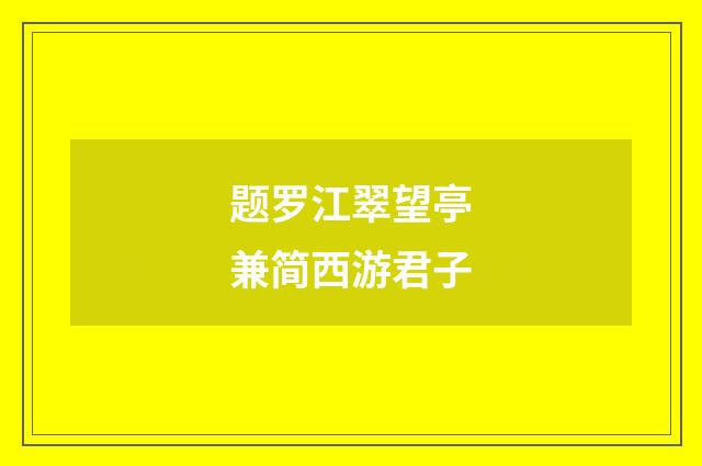 题罗江翠望亭兼简西游君子