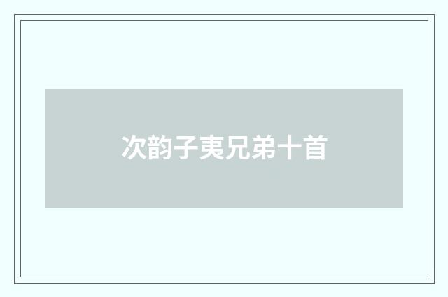 次韵子夷兄弟十首